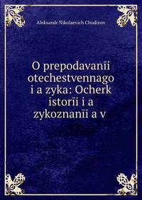О преподавании отечественного языка: Очерк истории языкознания