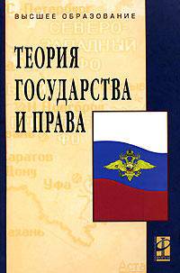 Теория государства и права: Учебник.