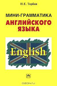 Мини-грамматика английского языка: Справочное пособие. - 3-е изд.
