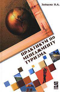 Практикум по менеджменту туризма