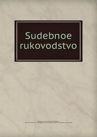Судебное руководство