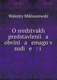 О средствах представления обвиняемого в суде