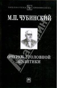 Очерки уголовной политики: понятие,история и основные проблемы уголовной политики как составного элемента науки уголовного права /Сост.В.С. Овчинского - ('Библиотека криминолога')