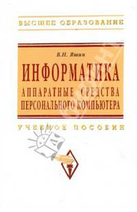 Информатика: аппаратные средства персонального компьютера: Учебное пособие - ('Высшее образование') (ГРИФ) //Яшин В.М.