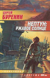 Нептун: Ржавое солнце - (Солнечная система. ХХХ век)