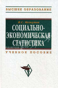Социально-экономическая статистика: Учебное пособие - ('Высшее образование') //Мелкумов Я.С.