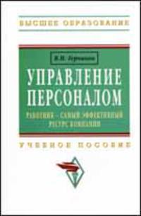 Управление персоналом: работник - самый эффективный ресурс компании: Учебное пособие / В.И. Герчиков. - (Высшее образование)., (Гриф)