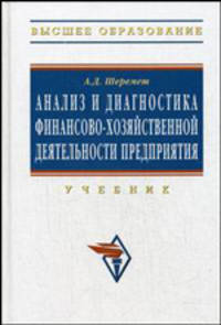 Анализ и диагностика финансово-хозяйственной деятельности предприятия. Гриф УМО по классическому университетскому образованию