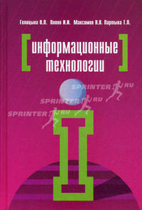 Информационные технологии. Учебник - 2 изд.