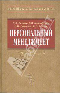 Персональный менеджмент: Учебник - 3-e изд., перераб. и доп. - (Высшее образование)., (Гриф)