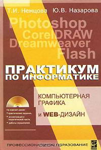 Практикум по информатике: Учебное пособие. Ч. II / Под ред. Л.Г. Гагариной - ('Профессиональное образование')