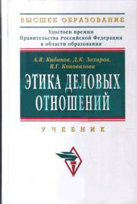 Этика деловых отношений. Учебник - 2 изд.