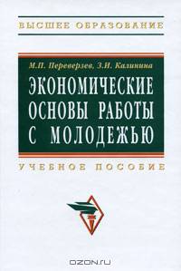 Экономические основы работы с молодежью: Учебное пособие / М.П. Переверзев, З.Н. Калинина; Под общ. ред. М.П. Переверзев. - (Высшее образование: Бакалавриат)., (Гриф)