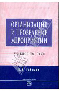 Организация и проведение мероприятий: Учебное пособие - (Высшее образование)