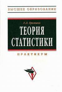 Теория статистики: практикум. Гриф УМО по классическому университетскому образованию