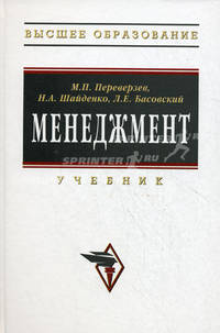 Менеджмент: Учебник - (Серия "Высшее образование")