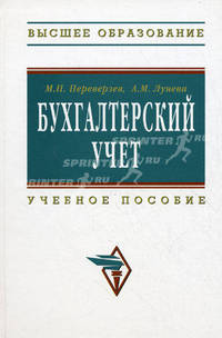 Бухгалтерский учет: Учебное пособие / М.П. Переверзев, А.М. Лунева; Под общ. ред. М.П. Переверзев. - 2-e изд. - (Высшее образование: Бакалавриат)., (Гриф)
