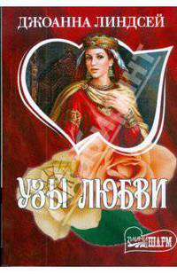 Узы любви