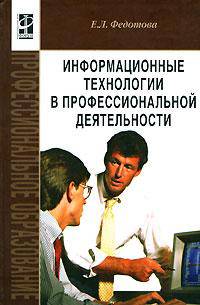 Информационные технологии в профессиональной деятельности: Учебное пособие.