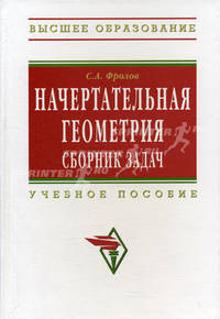 Начертательная геометрия: сборник задач: Учебное пособие для машиностроительных и приборостроительных специальностей вузов - 3-е изд.,испр. - ('Высшее образование') (ГРИФ)