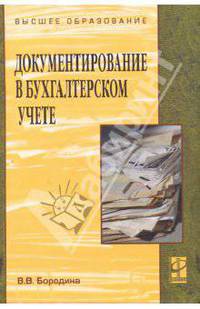 Документирование в бухгалтерском учете. Учебник