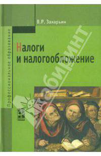Налоги и налогообложение: Учебное пособие 2-e изд., перераб. и доп.