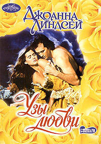Узы любви: Роман /Пер. с англ. - (Очарование)