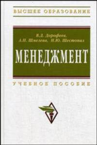 Менеджмент: Учебное пособие - ('Высшее образование')
