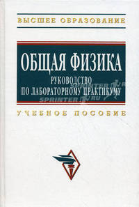 Общая физика: Руководство по лабораторному практикуму: Учебное пособие.