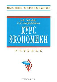 Курс экономики: Учебник / Под ред. Б.А. Райзберга. - 5-е изд., перераб. и доп.
