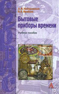 Бытовые приборы времени