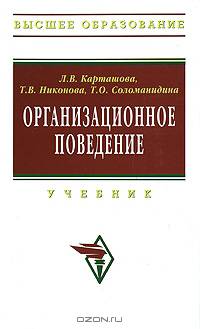 Организационное поведение: Учебник / Л.В. Карташова, Т.В. Никонова, Т.О. Соломанидина. - 2-e изд., перераб. и доп. - (Высшее образование)., (Гриф)