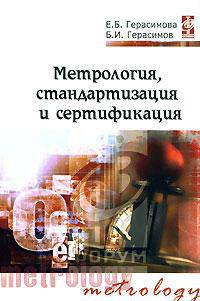 Метрология, стандартизация и сертификация. Учебное пособие