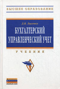 Бухгалтерский управленческий учет: Учебник / Д.В. Лысенко. - (Высшее образование: Бакалавриат)., (Гриф)