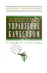 Управление качеством: Учебное пособие / Ю.Т. Шестопал, В.Д. Дорофеев, Н.Ю. Шестопал, Э.А. Андреева. - (Высшее образование: Бакалавриат)., (Гриф)