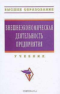 Внешнеэкономическая деятельность предприятия: Учебник / И.Н. Иванов. - (Высшее образование: Бакалавриат)., (Гриф)