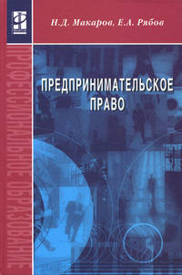 Предпринимательское право: Учебное пособие. - (Профессиональное образование)