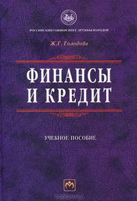 Финансы и кредит: Учебное пособие - ('Учебники РУДН') (ГРИФ)
