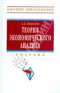 Теория экономического анализа