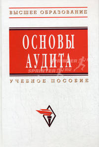 Основы аудита: учебное пособие - ('высшее образование') (гриф) /мельник м.в.
