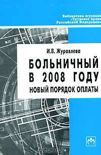 Больничный в 2008 году: новый порядок оплаты. - (Библиотека журнала "Трудовое право РФ")