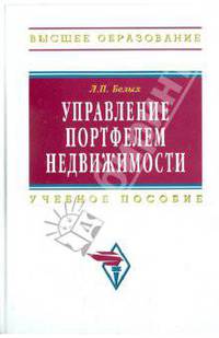 Управление портфелем недвижимости: учебное пособие .
