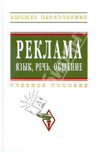 Реклама: язык, речь, общение: учебное пособие - ('высшее образование')