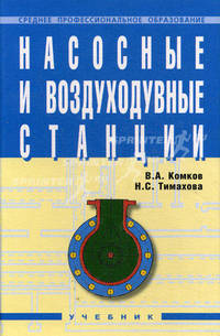 Насосные и воздуходувные станции. Учебник