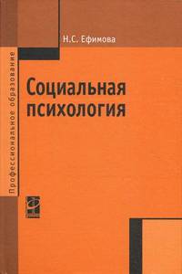 Социальная психология: Учебное пособие / Н.С. Ефимова. - ил. - (Профессиональное образование)., (Гриф)