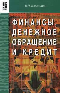 Финансы, денежное обращение и кредит