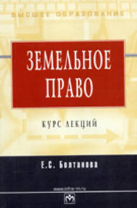 Земельное право: Курс лекций