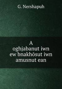 A oghjabanut?iwn ew bnakhosut?iwn amusnut?ean