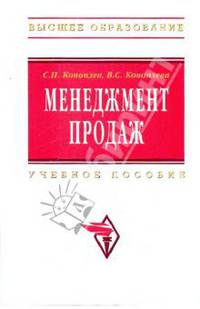 Менеджмент продаж: Учебное пособие / С.П. Коноплев, В.С. Коноплева. - (Высшее образование)., (Гриф)