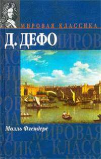 Молль Флендерс: Роман - (Мировая классика)